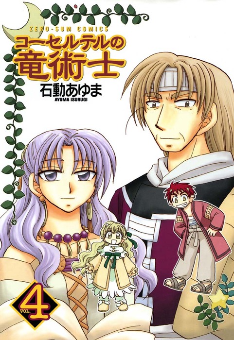 最終巻 コーセルテルの竜術士 4 マンガ 漫画 石動あゆま Zero Sumコミックス 電子書籍試し読み無料 Book Walker