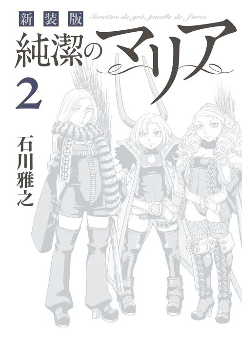 新装版 純潔のマリア ２ マンガ 漫画 石川雅之 ｇｏｏｄ アフタヌーン 電子書籍試し読み無料 Book Walker