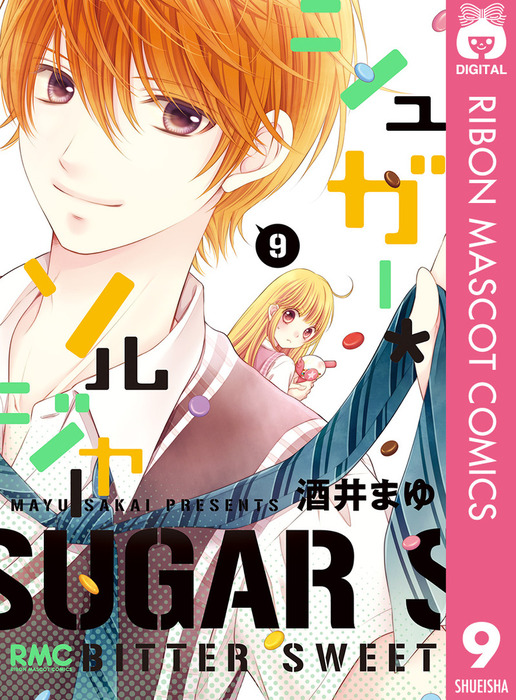 シュガー ソルジャー 9 マンガ 漫画 酒井まゆ りぼんマスコットコミックスdigital 電子書籍試し読み無料 Book Walker