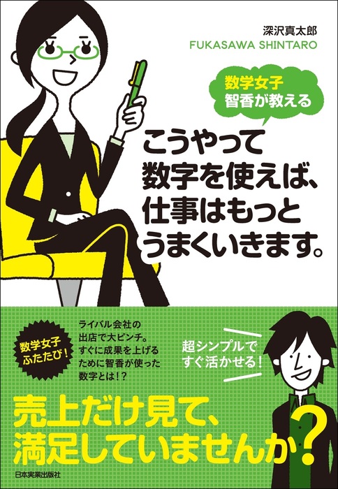 粗利益が高くなる接客のやり方☆こうやって数字を使えば、仕事はもっと