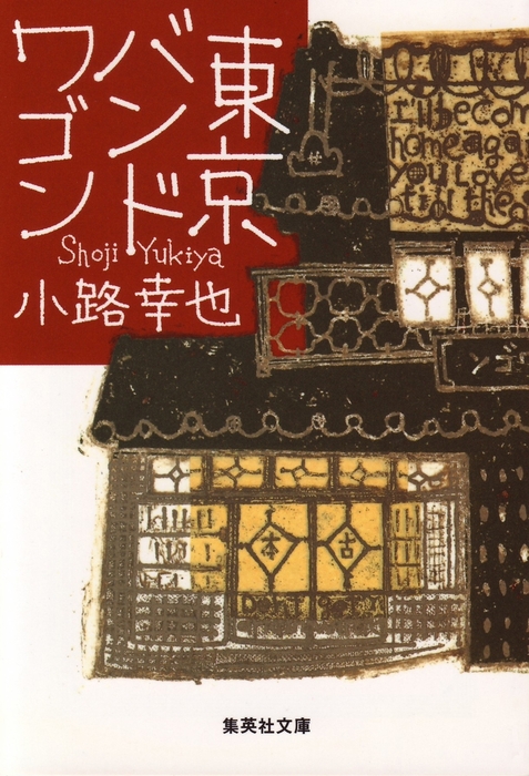 サイン本 東京バンドワゴン 全巻 小路幸也 東京バンドワゴン - 文芸・小説 小路幸也（集英社文庫）：電子書籍試し