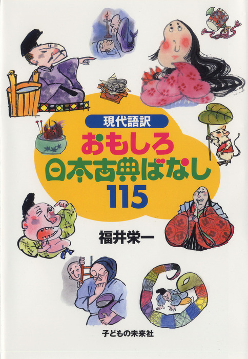 現代語訳 おもしろ日本古典ばなし115 文芸 小説 福井栄一 電子書籍試し読み無料 Book Walker