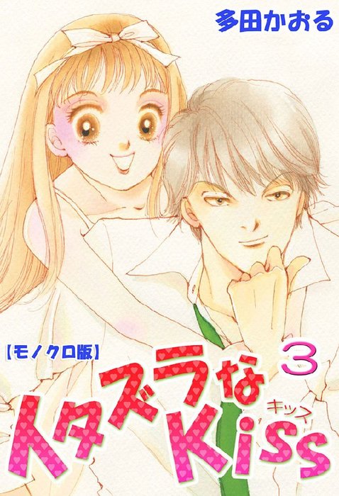 イタズラなkiss 3巻 マンガ 漫画 多田かおる 電子書籍試し読み無料 Book Walker
