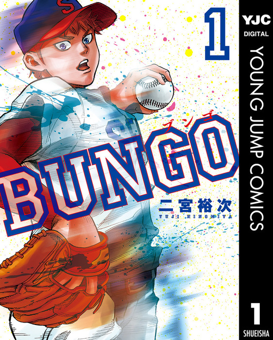 BUNGO―ブンゴ― 1 - マンガ（漫画） 二宮裕次（ヤングジャンプ 