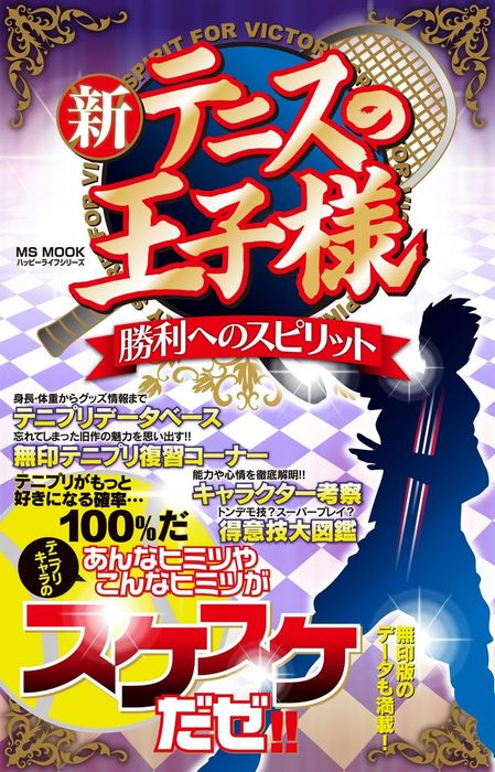 新テニスの王子様 勝利へのスピリット 実用 ハッピーライフ研究会 電子書籍試し読み無料 Book Walker