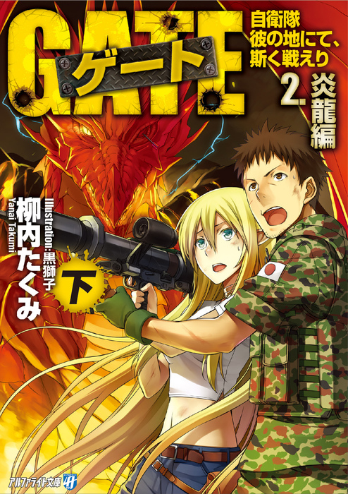 ゲート 自衛隊 彼の地にて 斯く戦えり アルファライト文庫 ライトノベル ラノベ 電子書籍無料試し読み まとめ買いならbook Walker