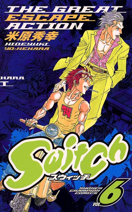 Switch VOL.6 - マンガ（漫画） 米原秀幸（少年チャンピオン