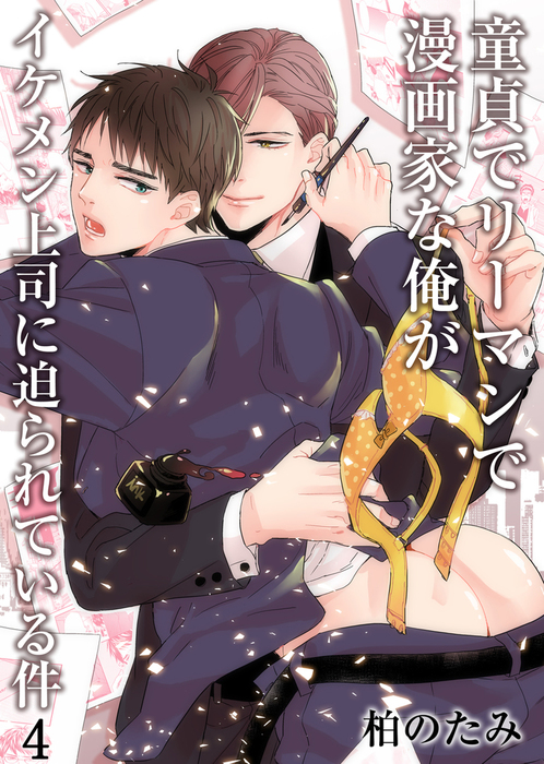 最新刊 童貞でリーマンで漫画家な俺がイケメン上司に迫られている件 4 マンガ 漫画 Bl ボーイズラブ 柏のたみ ボーイズファン 電子書籍試し読み無料 Book Walker