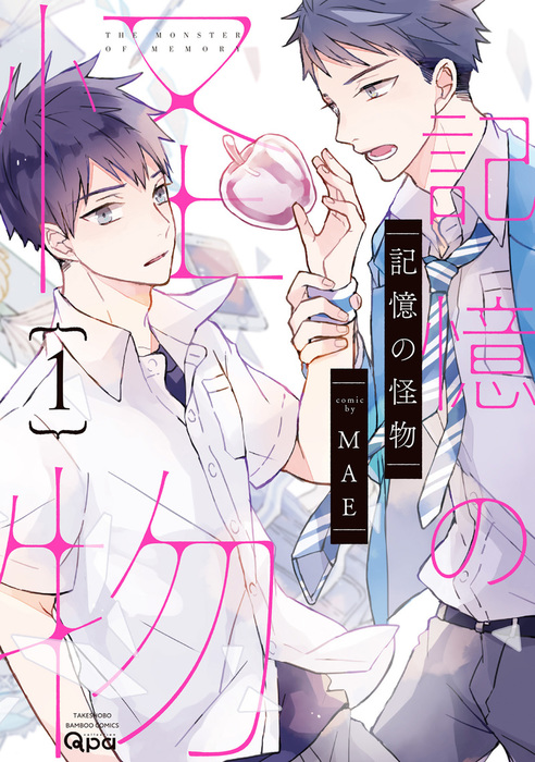 完結 記憶の怪物 バンブーコミックス Qpaコレクション マンガ 漫画 Bl ボーイズラブ 電子書籍無料試し読み まとめ買いならbook Walker