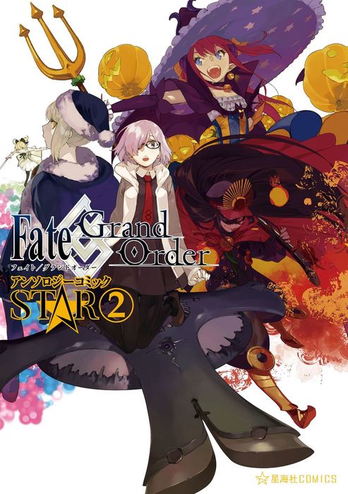 ｆａｔｅ ｇｒａｎｄ ｏｒｄｅｒ アンソロジーコミック ｓｔａｒ 星海社コミックス マンガ 漫画 電子書籍無料試し読み まとめ買いならbook Walker