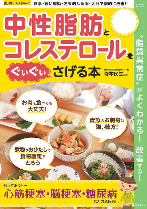 脂質異常症がよくわかる本 コレステロール値・中性脂肪値を改善させる