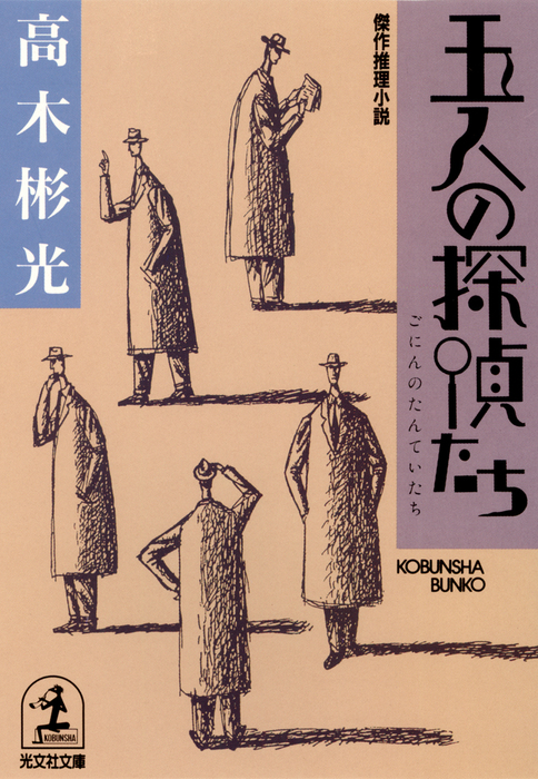 最新刊 五人の探偵たち 文芸 小説 高木彬光 光文社文庫 電子書籍試し読み無料 Book Walker