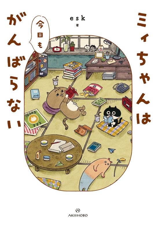 ミィちゃんは今日もがんばらない 文芸 小説 Esk 電子書籍試し読み無料 Book Walker