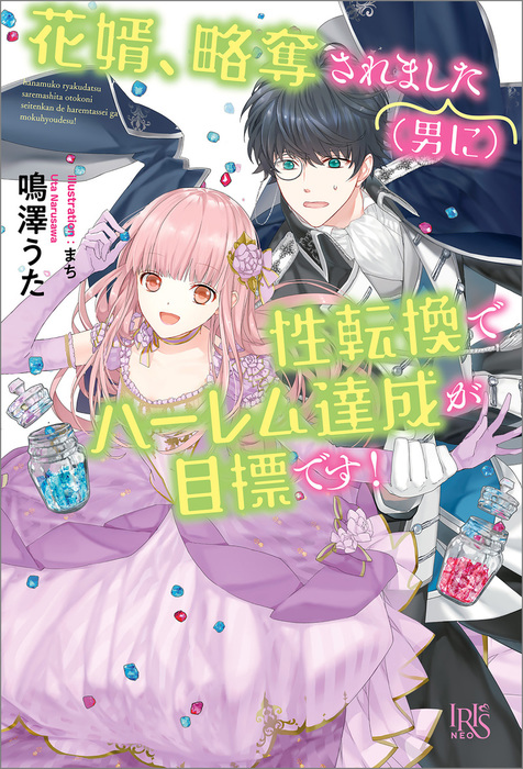 花婿 略奪されました 男に 性転換でハーレム達成が目標です 特典ss付 新文芸 ブックス 鳴澤うた まち アイリスneo 電子書籍試し読み無料 Book Walker