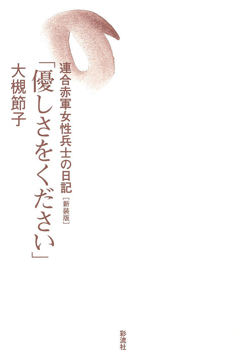 優しさをください 新装版 連合赤軍女性兵士の日記 実用 大槻節子 電子書籍試し読み無料 Book Walker