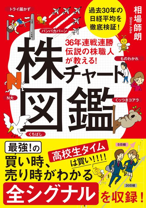 36年連戦連勝 伝説の株職人が教える！株チャート図鑑 - 実用 相場師朗