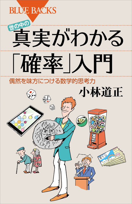 世の中の真実がわかる「確率」入門 偶然を味方につける数学的思考力