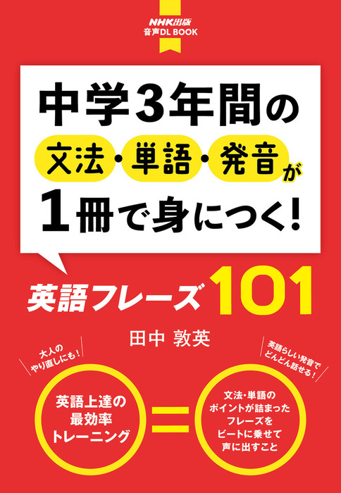 音声付 中学3年間の文法 単語 発音が1冊で身につく 英語フレーズ101 実用 田中敦英 電子書籍試し読み無料 Book Walker