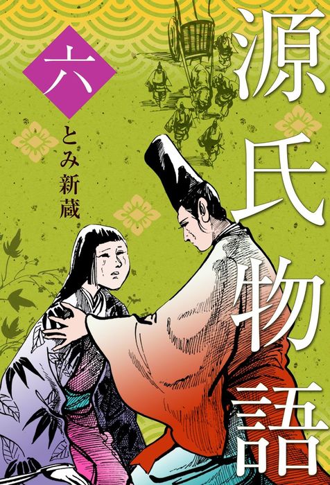 最終巻】源氏物語 6 - マンガ（漫画） とみ新蔵（マンガの金字塔