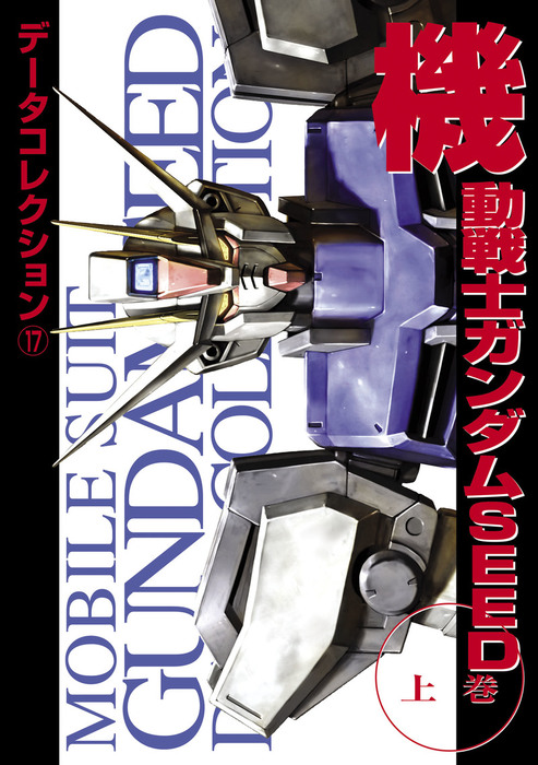 電撃データコレクション(17) 機動戦士ガンダムSEED 上巻 - 実用