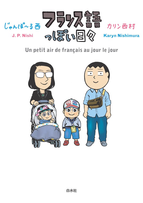 フランス語っぽい日々 - 実用 じゃんぽ～る西/カリン西村：電子書籍