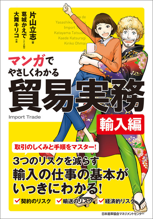 マンガでやさしくわかる貿易実務 輸入編 - 実用 片山立志/葛城かえで