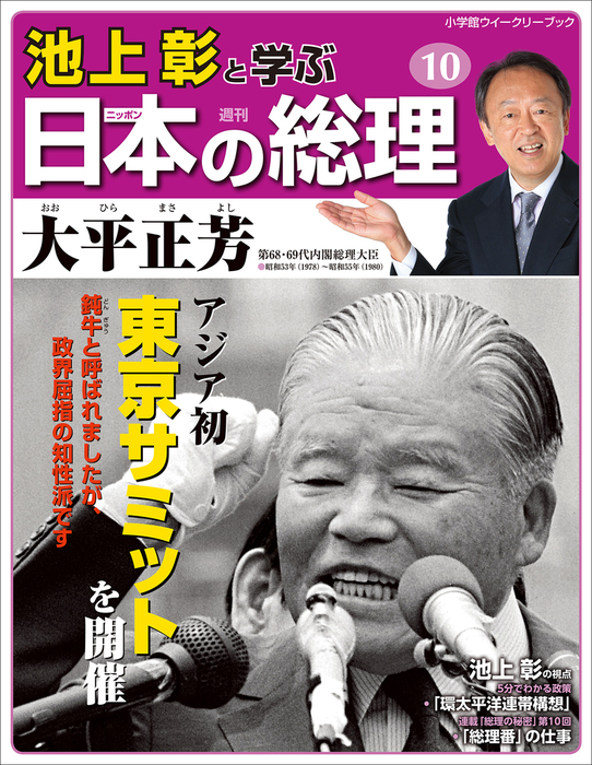 池上彰と学ぶ日本の総理 第10号 大平正芳 - 実用 「池上彰と学ぶ日本の