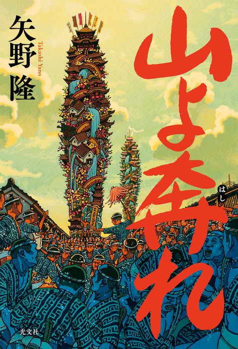 山よ奔れ 文芸 小説 矢野隆 電子書籍試し読み無料 Book Walker