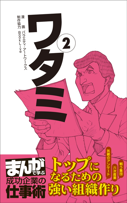 最新刊】ワタミ2 [まんがで学ぶ 成功企業の仕事術] - マンガ（漫画） バラエティ・アートワークス（まんがで学ぶ 成功企業の仕事術）：電子書籍試し読み無料  - BOOK☆WALKER -