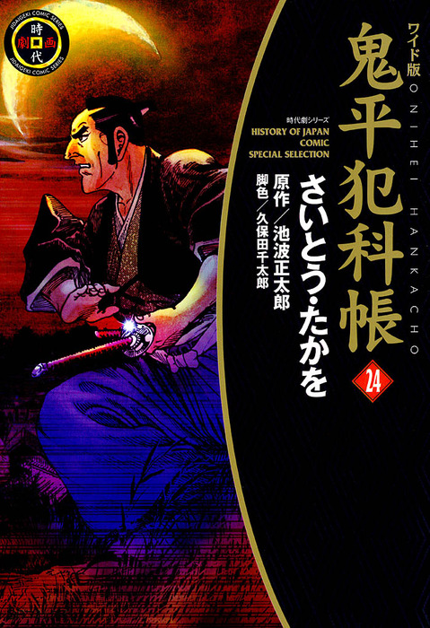 鬼平犯科帳 24巻 - マンガ（漫画） さいとう・たかを/池波正太郎