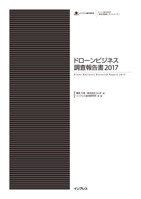 ドローンビジネス調査報告書2017 - 実用 春原 久徳/株式会社CLUE