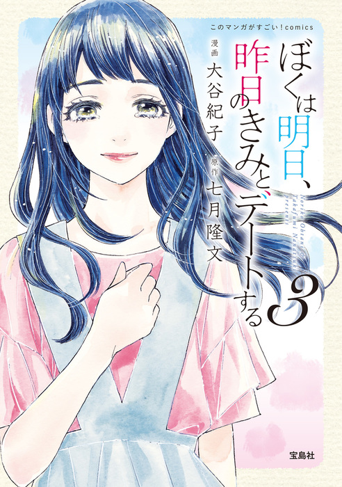 最終巻 このマンガがすごい Comics ぼくは明日 昨日のきみとデートする 3 マンガ 漫画 大谷紀子 七月隆文 このマンガがすごい Comics 電子書籍試し読み無料 Book Walker