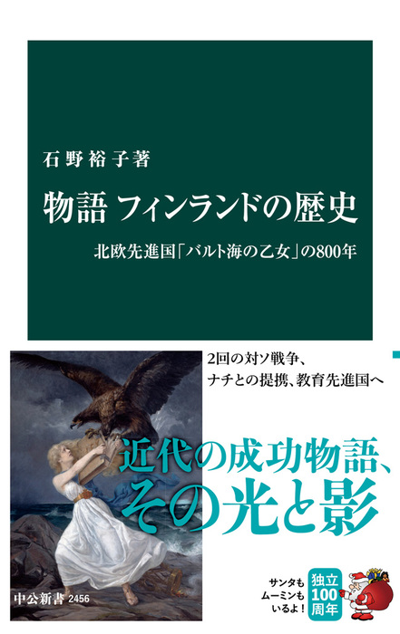 物語 フィンランドの歴史 北欧先進国 バルト海の乙女 の800年 新書 石野裕子 中公新書 電子書籍試し読み無料 Book Walker