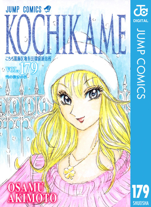 こちら葛飾区亀有公園前派出所 179 - マンガ（漫画） 秋本治（ジャンプ