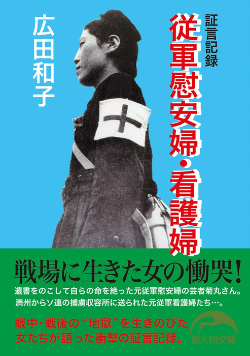 証言記録 従軍慰安婦 看護婦 実用 広田 和子 新人物文庫 電子書籍試し読み無料 Book Walker