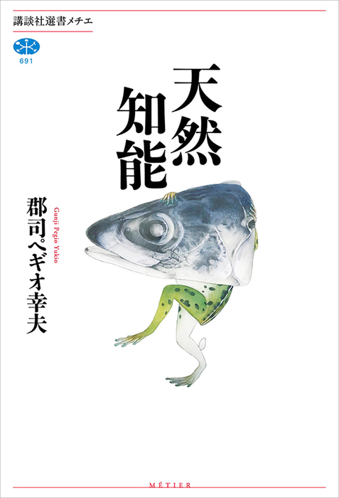 天然知能 講談社選書メチエ 実用 電子書籍無料試し読み まとめ買いならbook Walker