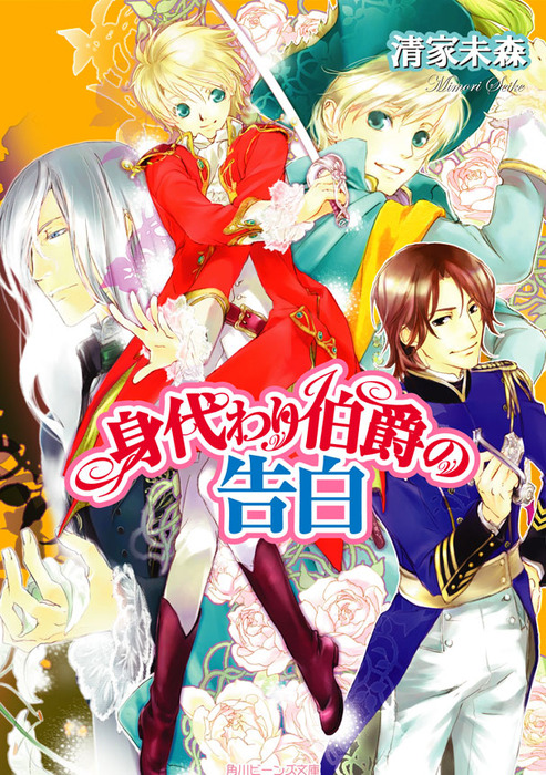 身代わり伯爵の告白 ライトノベル ラノベ 清家未森 ねぎしきょうこ 角川ビーンズ文庫 電子書籍試し読み無料 Book Walker