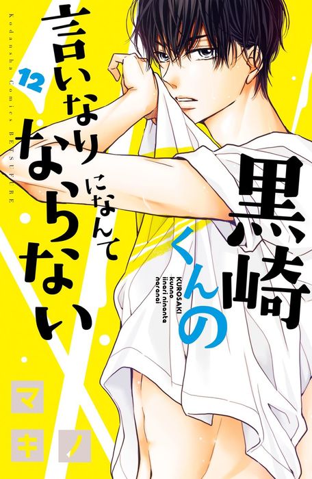 黒崎くんの言いなりになんてならない １２ マンガ 漫画 マキノ 別冊フレンド 電子書籍試し読み無料 Book Walker