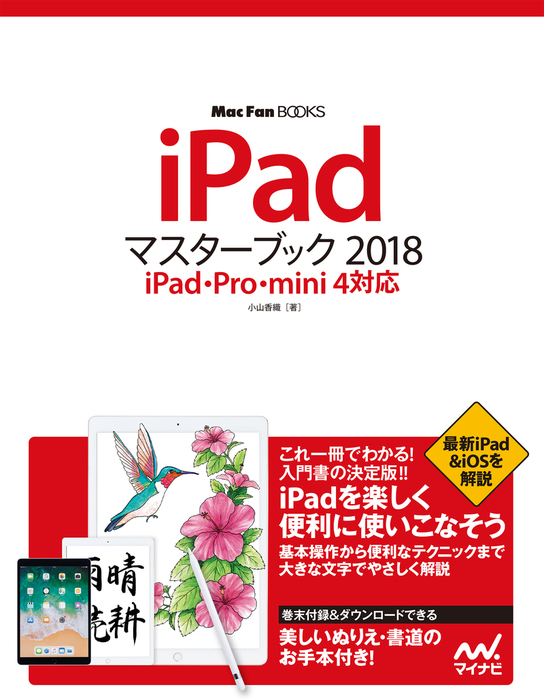 iPadマスターブック 2018 iPad・Pro・mini 4対応 - 実用 小山香織