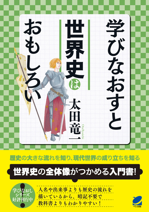 学びなおすと世界史はおもしろい 実用 太田竜一 電子書籍試し読み無料 Book Walker