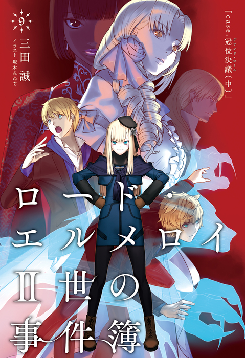 (未使用･未開封品)　ロード・エルメロイII世の事件簿9 case.冠位決議(中) p706p5g ロード・エルメロイII世の事件簿 9 「case.冠位決議(中