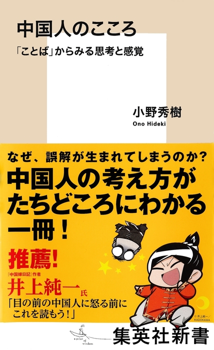 中国人のこころ ことば からみる思考と感覚 新書 小野秀樹 集英社新書 電子書籍試し読み無料 Book Walker