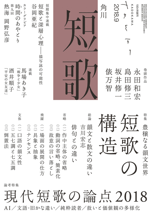 短歌 ２０１８年９月号 - 実用 角川文化振興財団（雑誌『短歌