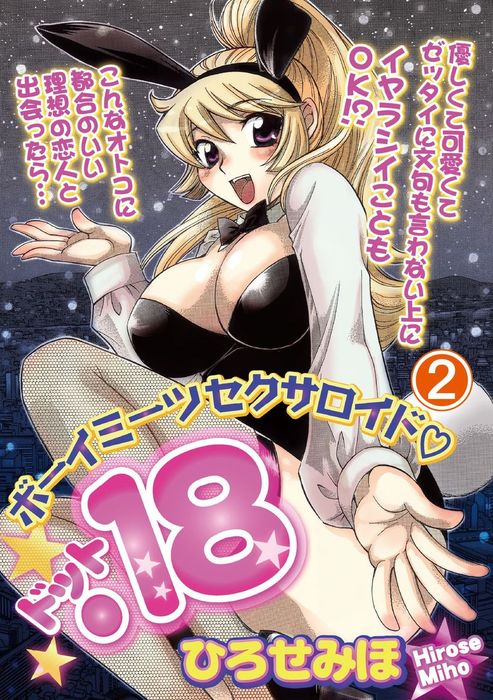 【最新刊】ボーイミーツセクサロイド「．18」 2巻