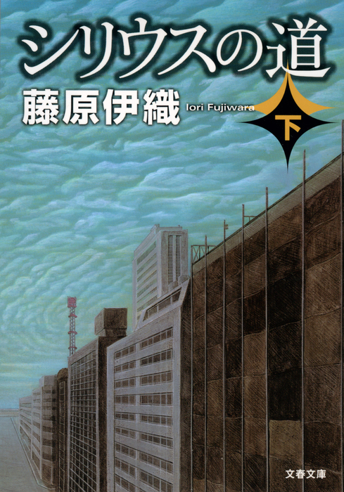 最新刊 シリウスの道 下 文芸 小説 藤原伊織 文春文庫 電子書籍試し読み無料 Book Walker