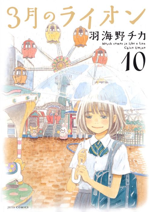 3月のライオン 10巻 - マンガ（漫画） 羽海野チカ（ヤングアニマル