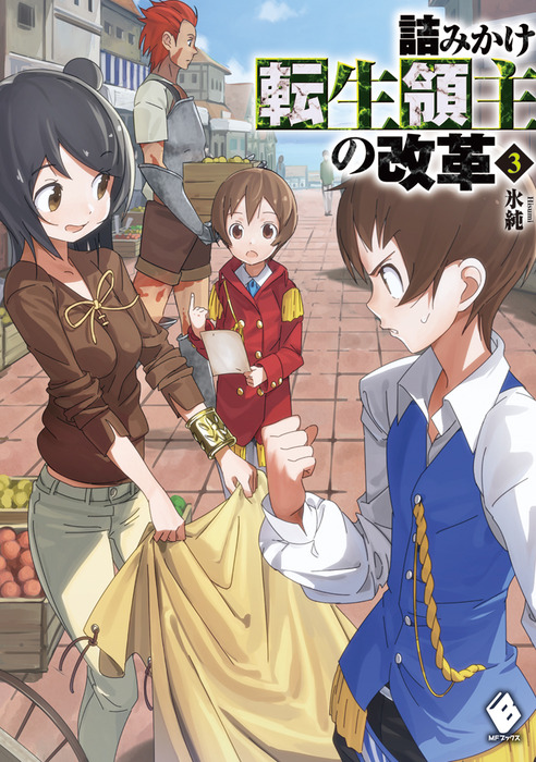 詰みかけ転生領主の改革 3 新文芸 ブックス 氷純 ｄｏｍｏ Mfブックス 電子書籍試し読み無料 Book Walker