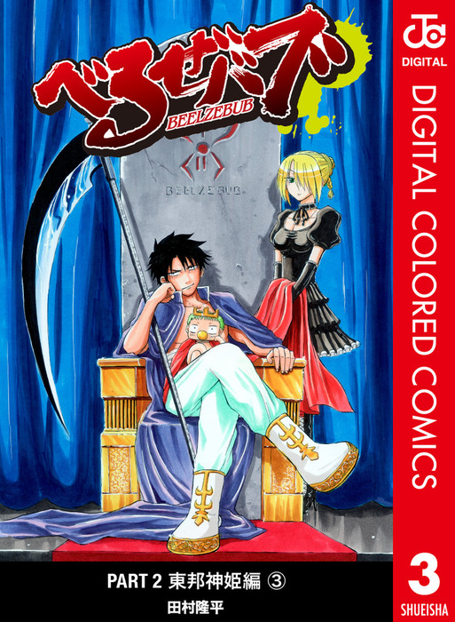 最終巻 べるぜバブ カラー版 東邦神姫編 3 マンガ 漫画 田村隆平 ジャンプコミックスdigital 電子書籍試し読み無料 Book Walker