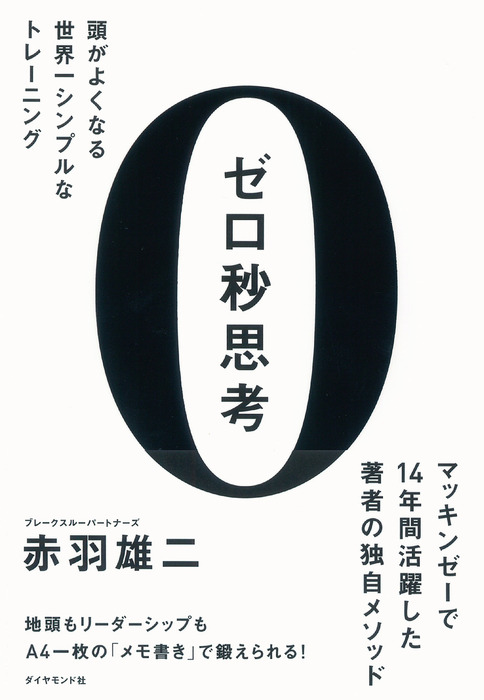 ゼロ秒思考 実用 赤羽雄二 電子書籍試し読み無料 Book Walker