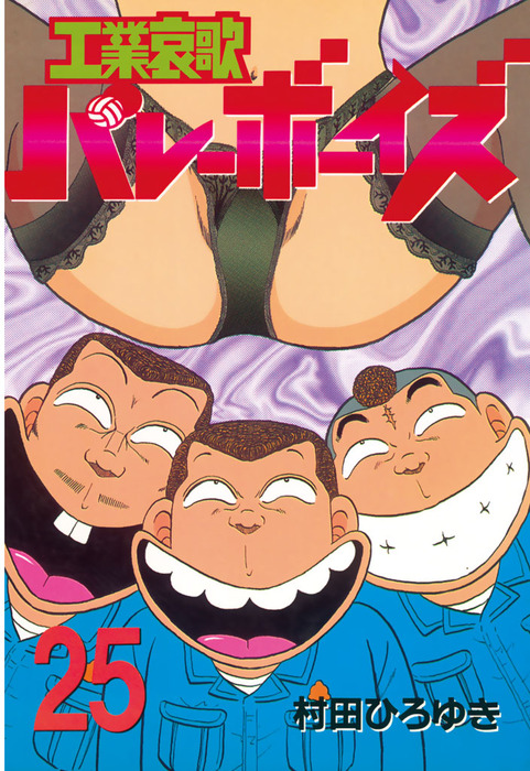 工業哀歌バレーボーイズ（25） - マンガ（漫画） 村田ひろゆき